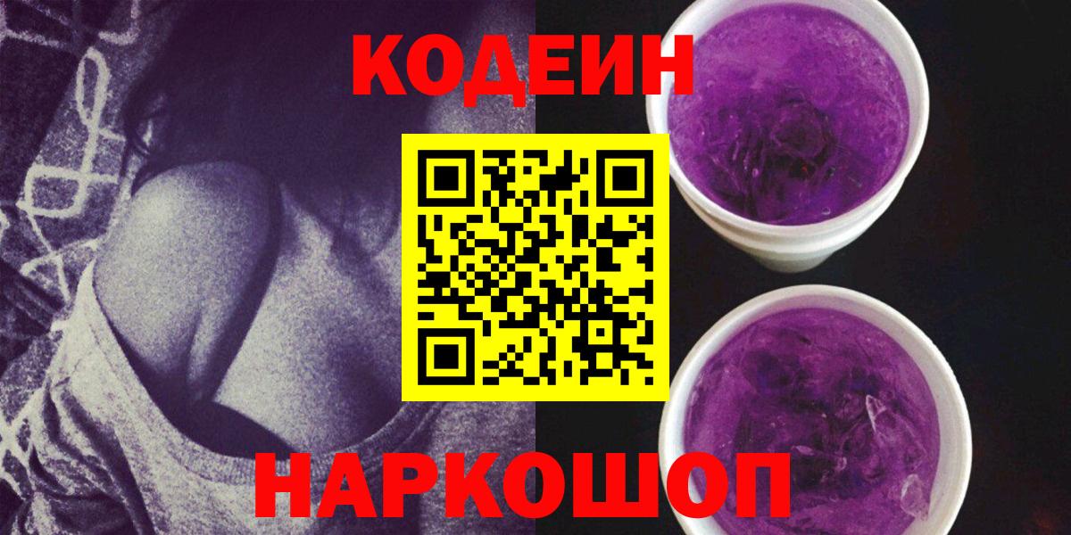 Codein Purple Drank  Вход с VPN  Кызыл 